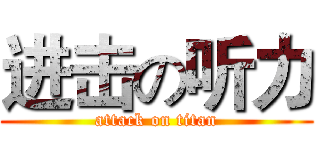 进击の听力 (attack on titan)