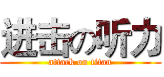 进击の听力 (attack on titan)