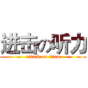 进击の听力 (attack on titan)