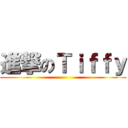 進撃のＴｉｆｆｙ ()