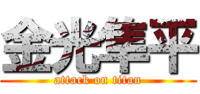 金光隼平 (attack on titan)