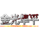 金光隼平 (attack on titan)