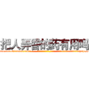 把人弄昏的药有用吗 (把人弄昏的药有用吗【电-话151x68344x817-Q1065427042元-吉-药-业】我们做的是长期生意,靠的是老客户长期支持 把人弄昏的药有用吗在发表了一篇http://sngk.net/VJhyCQ

参考消息网我们做的是长期生意,靠的是老客户长期支持也许我们早该意识到，就连鲍勃·霍斯金斯（金球奖戏剧类电影男主角 
)