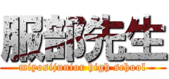 服部先生 (miyosijunior high school)