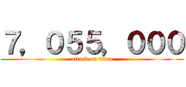 ７，０５５，０００ (attack on titan)