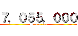 ７，０５５，０００ (attack on titan)