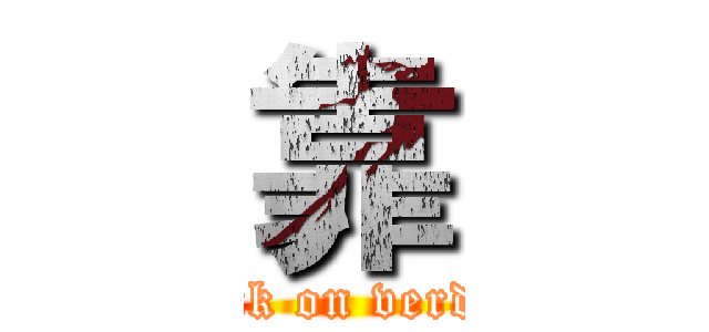 靠 (attack on verdure)