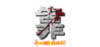 靠 (attack on verdure)