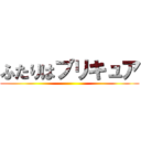 ふたりはプリキュア ()