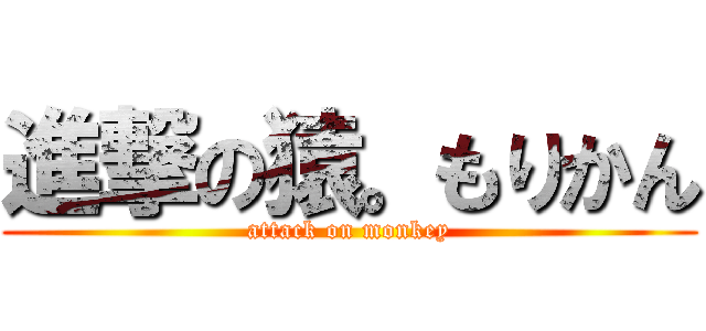 進撃の猿。もりかん (attack on monkey)