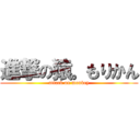 進撃の猿。もりかん (attack on monkey)