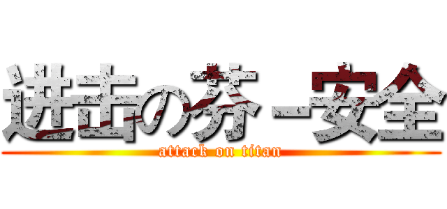 进击の芬－安全 (attack on titan)