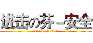 进击の芬－安全 (attack on titan)