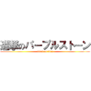 進撃のパープルストーン (attack on titan)