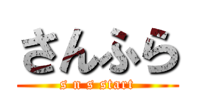 さんふら (s n s start)