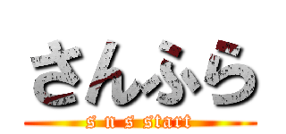 さんふら (s n s start)