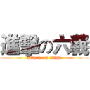進擊の六義 (attack on titan)