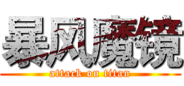 暴风魔镜 (attack on titan)