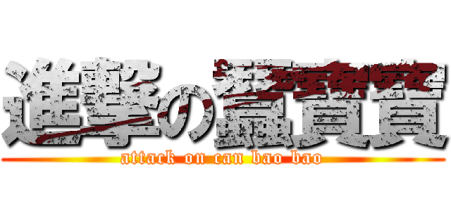 進撃の蠶寶寶 (attack on can bao bao)