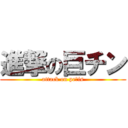 進撃の巨チン (attack on pe●is)