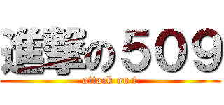 進撃の５０９ (attack on t)