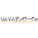 ＵＡＶステンバーイｗ (attack on titan)