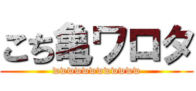 こち亀ワロタ (wwwwwwwwwwww)