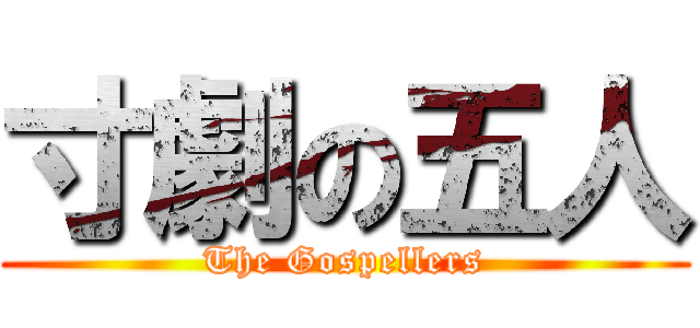 寸劇の五人 (The Gospellers)