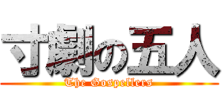 寸劇の五人 (The Gospellers)