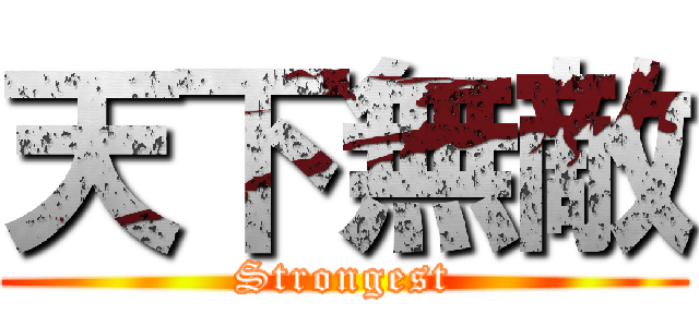 天下無敵 (Strongest)