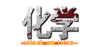 化学 (attack on titan)