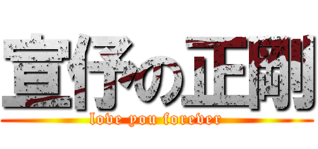 宣伃の正剛 (love you forever)