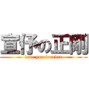 宣伃の正剛 (love you forever)