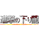 進撃の下り龍 (attack on kohei)