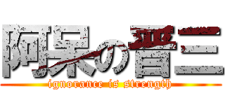阿呆の晋三 (ignorance is strength)