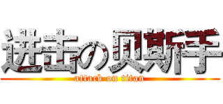 进击の贝斯手 (attack on titan)