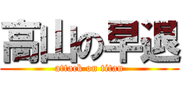 高山の早退 (attack on titan)