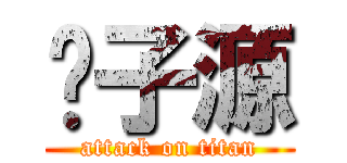黃子源 (attack on titan)