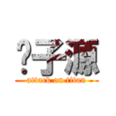 黃子源 (attack on titan)