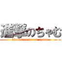 進撃のちゃむ (black tree dream tyamu)