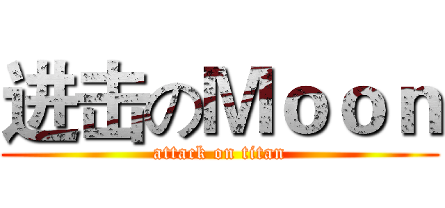 进击のＭｏｏｎ (attack on titan)
