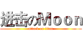 进击のＭｏｏｎ (attack on titan)