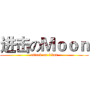 进击のＭｏｏｎ (attack on titan)
