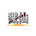 戮仙 (仙界最强)