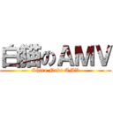 白猫のＡＭＶ (Shiro Neko AMV)