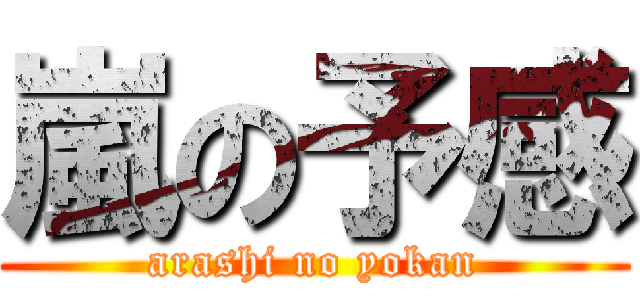 嵐の予感 (arashi no yokan)