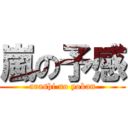 嵐の予感 (arashi no yokan)