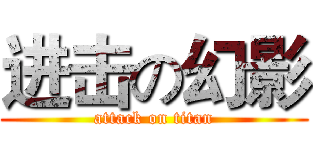 进击の幻影 (attack on titan)