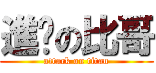 進擊の比哥 (attack on titan)