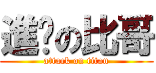 進擊の比哥 (attack on titan)